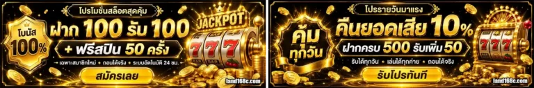 land168 โปรโมชั่น